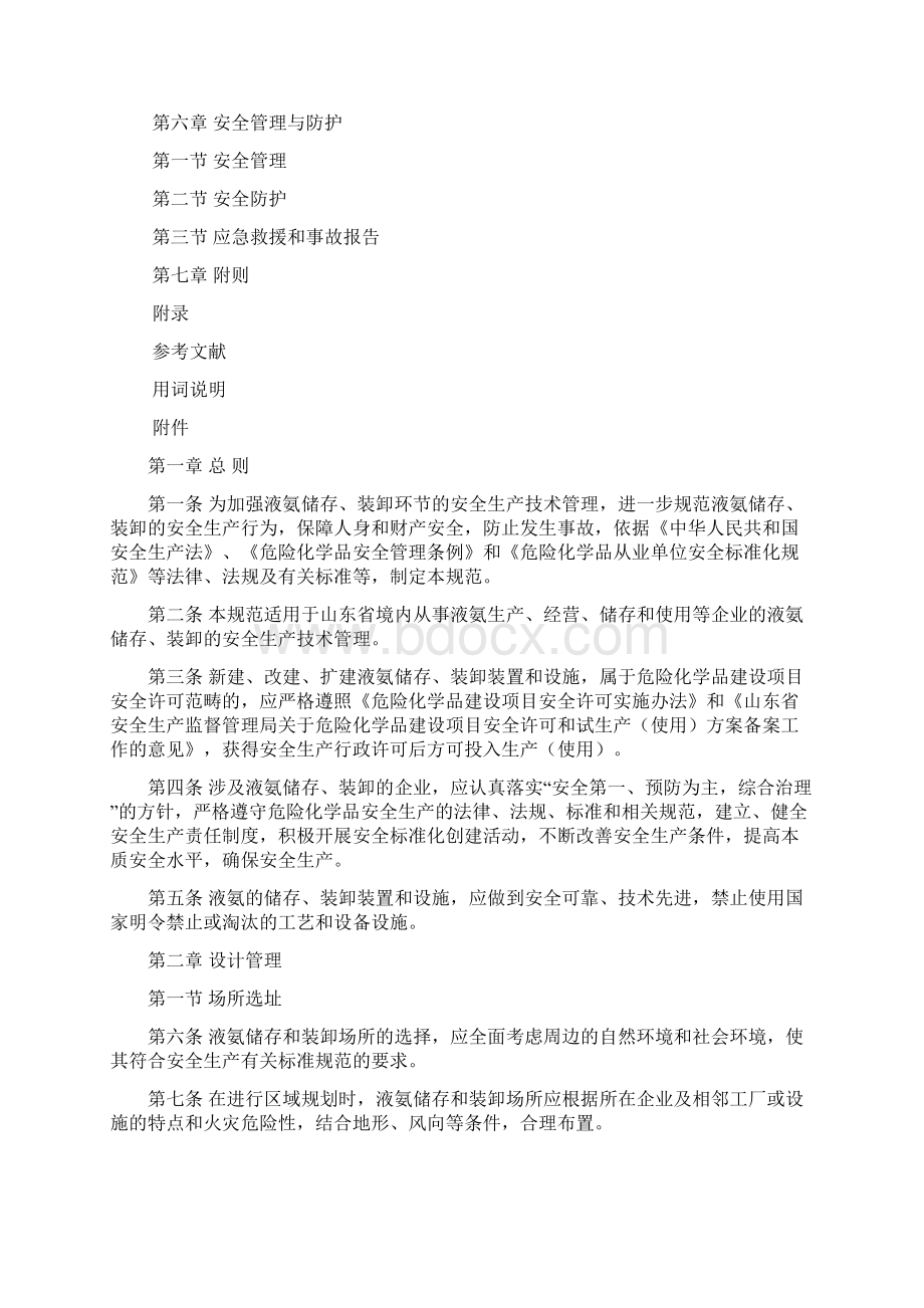 液氨储存与装卸安全生产技术规范.docx_第2页