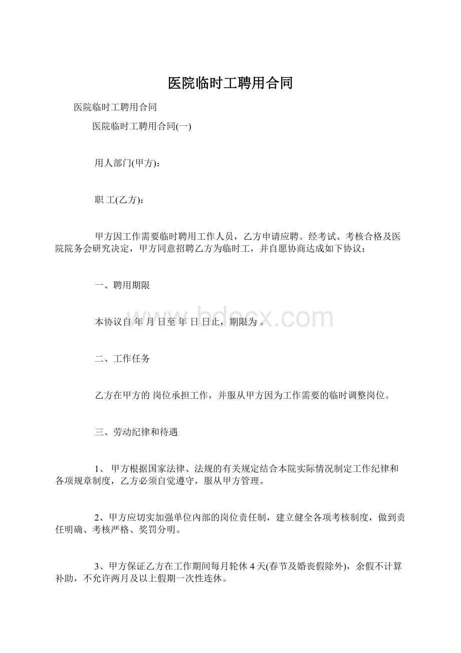 医院临时工聘用合同Word格式文档下载.docx