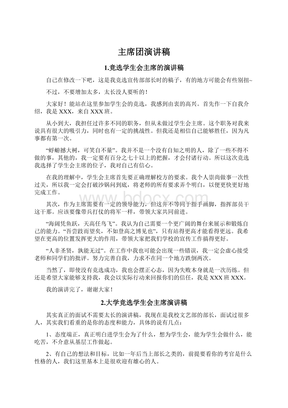 主席团演讲稿Word文档下载推荐.docx