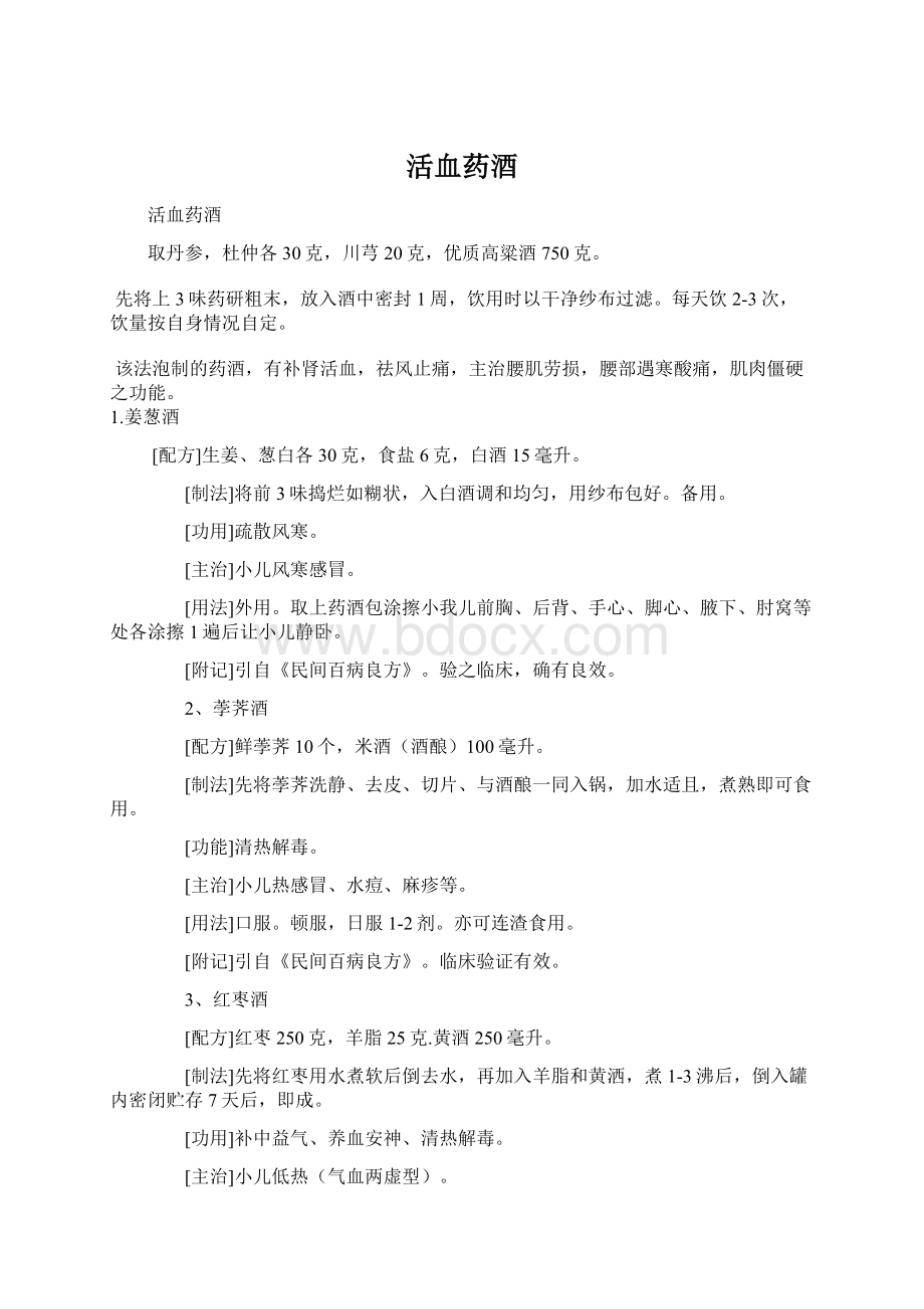 活血药酒Word格式文档下载.docx_第1页