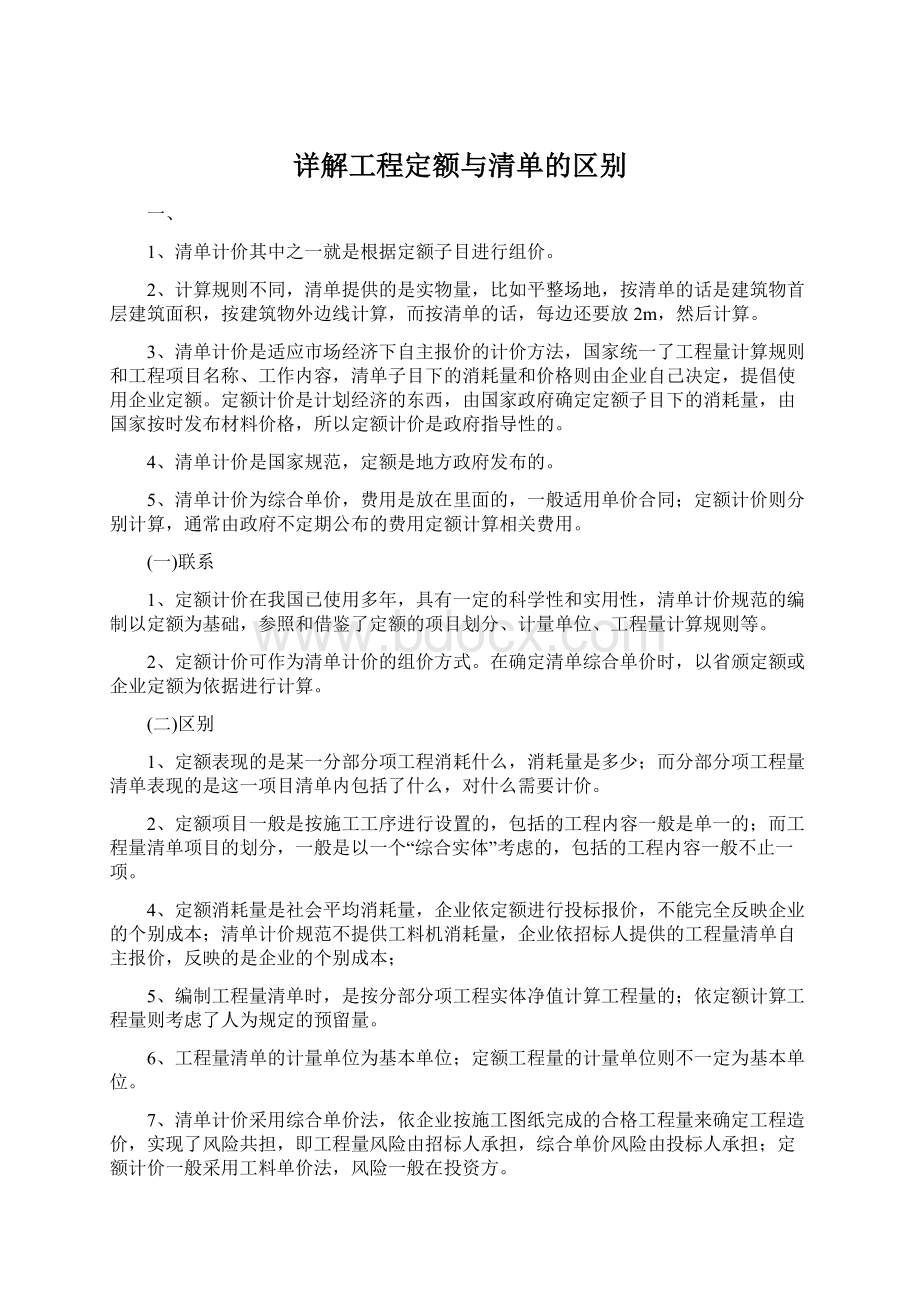 详解工程定额与清单的区别.docx