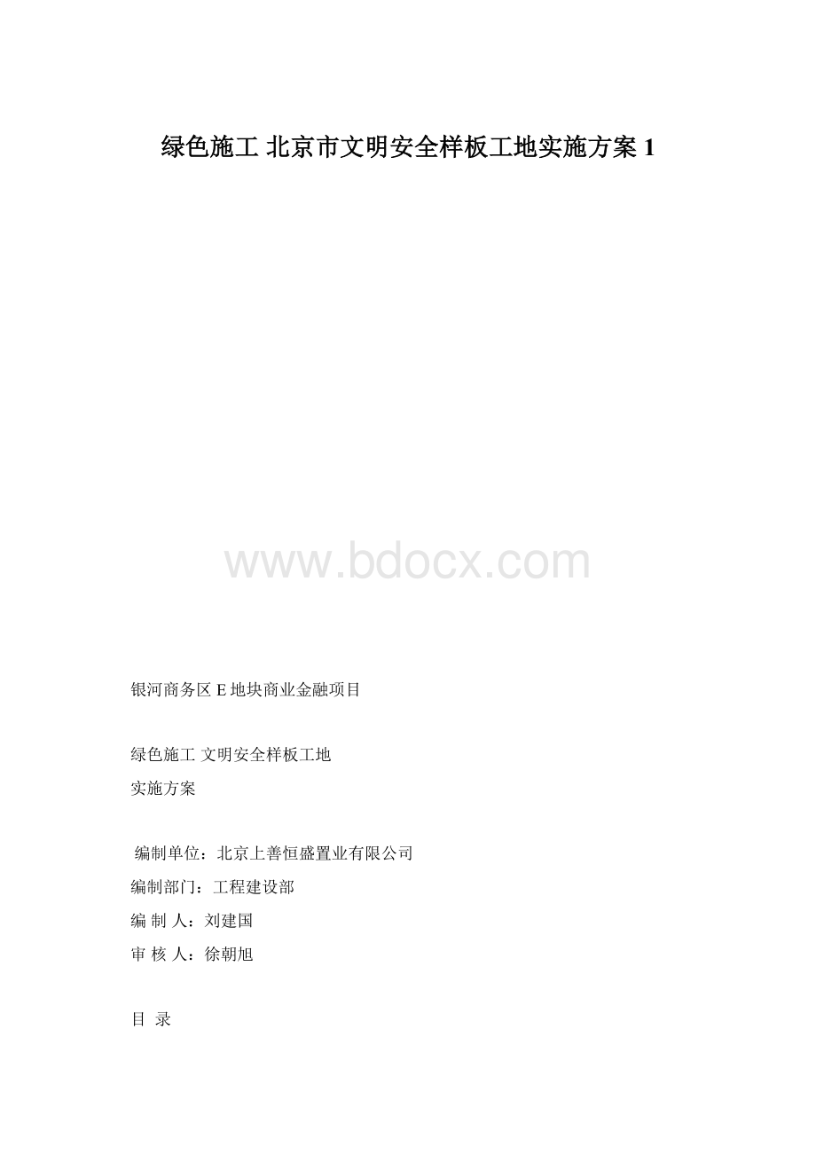 绿色施工 北京市文明安全样板工地实施方案1.docx