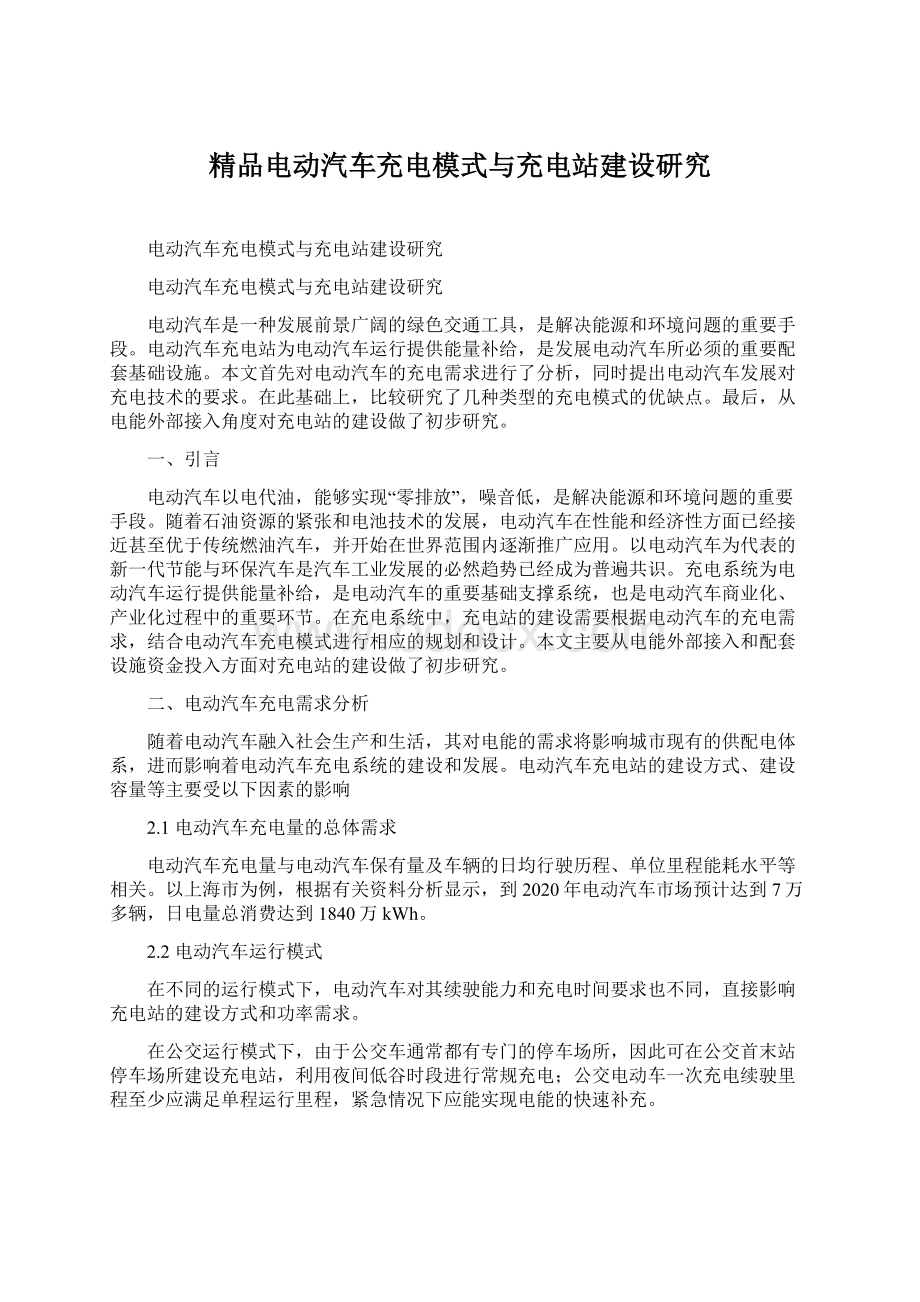 精品电动汽车充电模式与充电站建设研究.docx