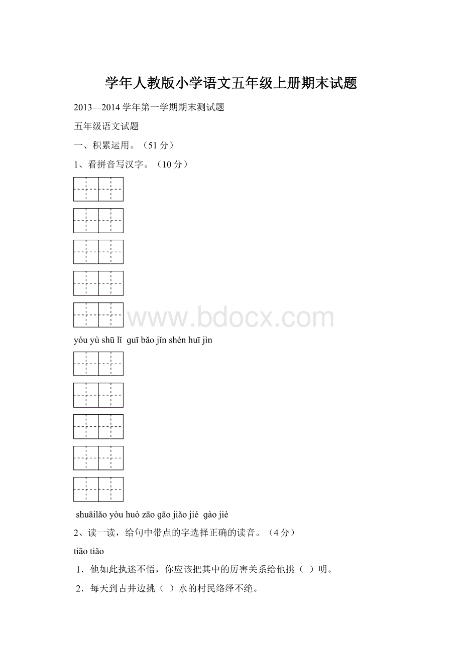 学年人教版小学语文五年级上册期末试题.docx