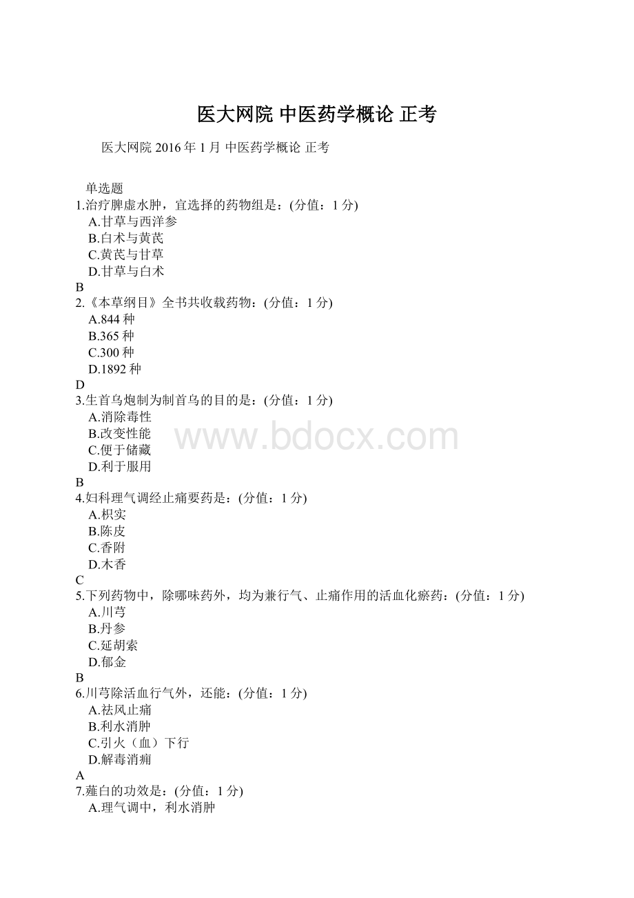 医大网院 中医药学概论 正考.docx_第1页