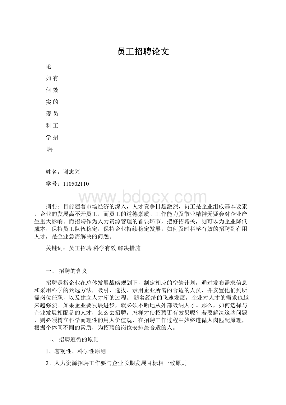 员工招聘论文Word文档格式.docx_第1页