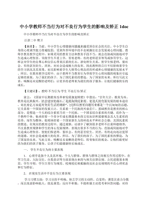 中小学教师不当行为对不良行为学生的影响及矫正1docWord文件下载.docx