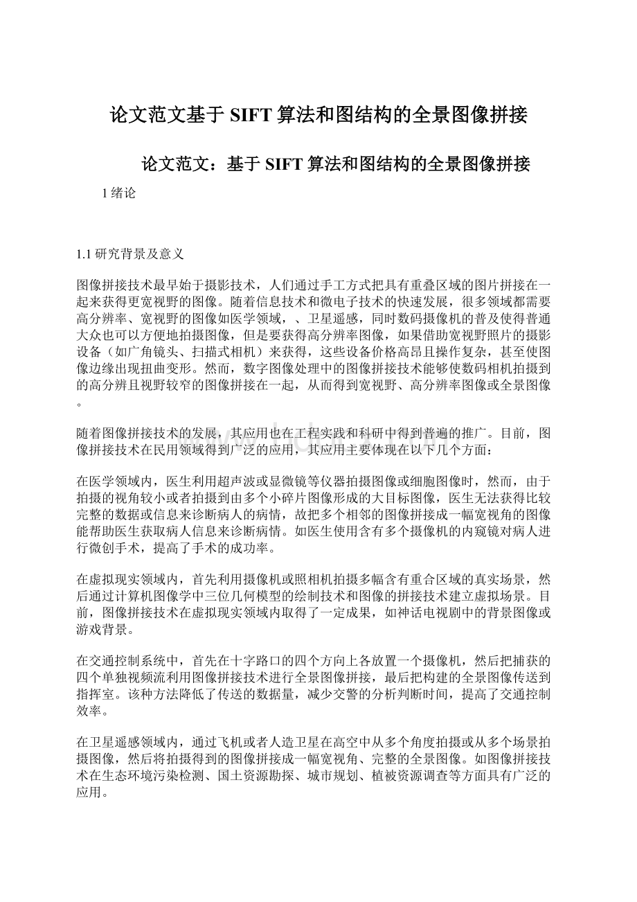 论文范文基于SIFT算法和图结构的全景图像拼接.docx_第1页