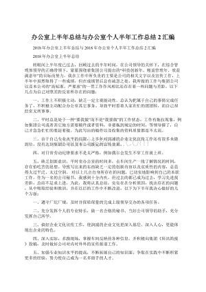 办公室上半年总结与办公室个人半年工作总结2汇编.docx