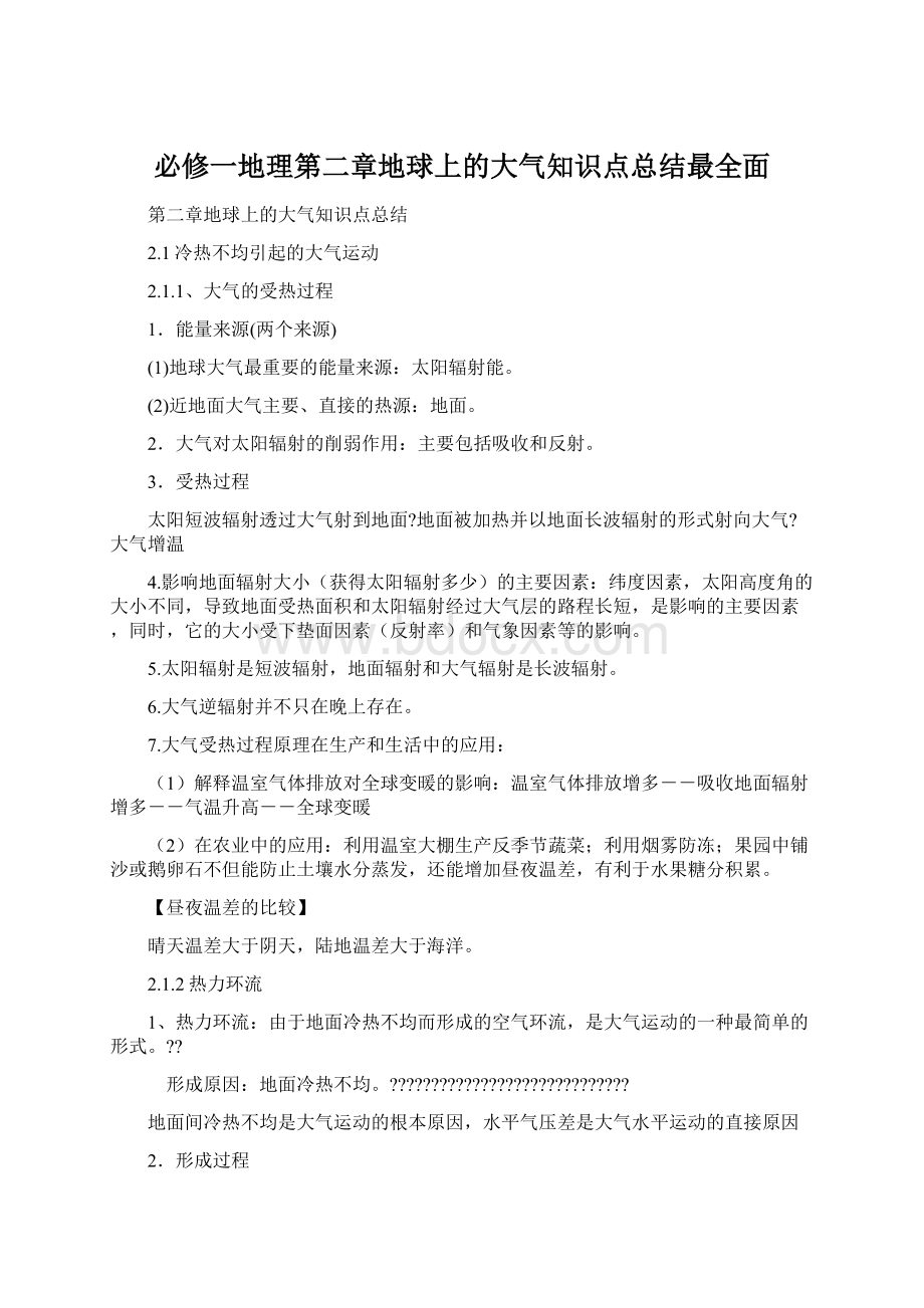 必修一地理第二章地球上的大气知识点总结最全面Word文档下载推荐.docx_第1页