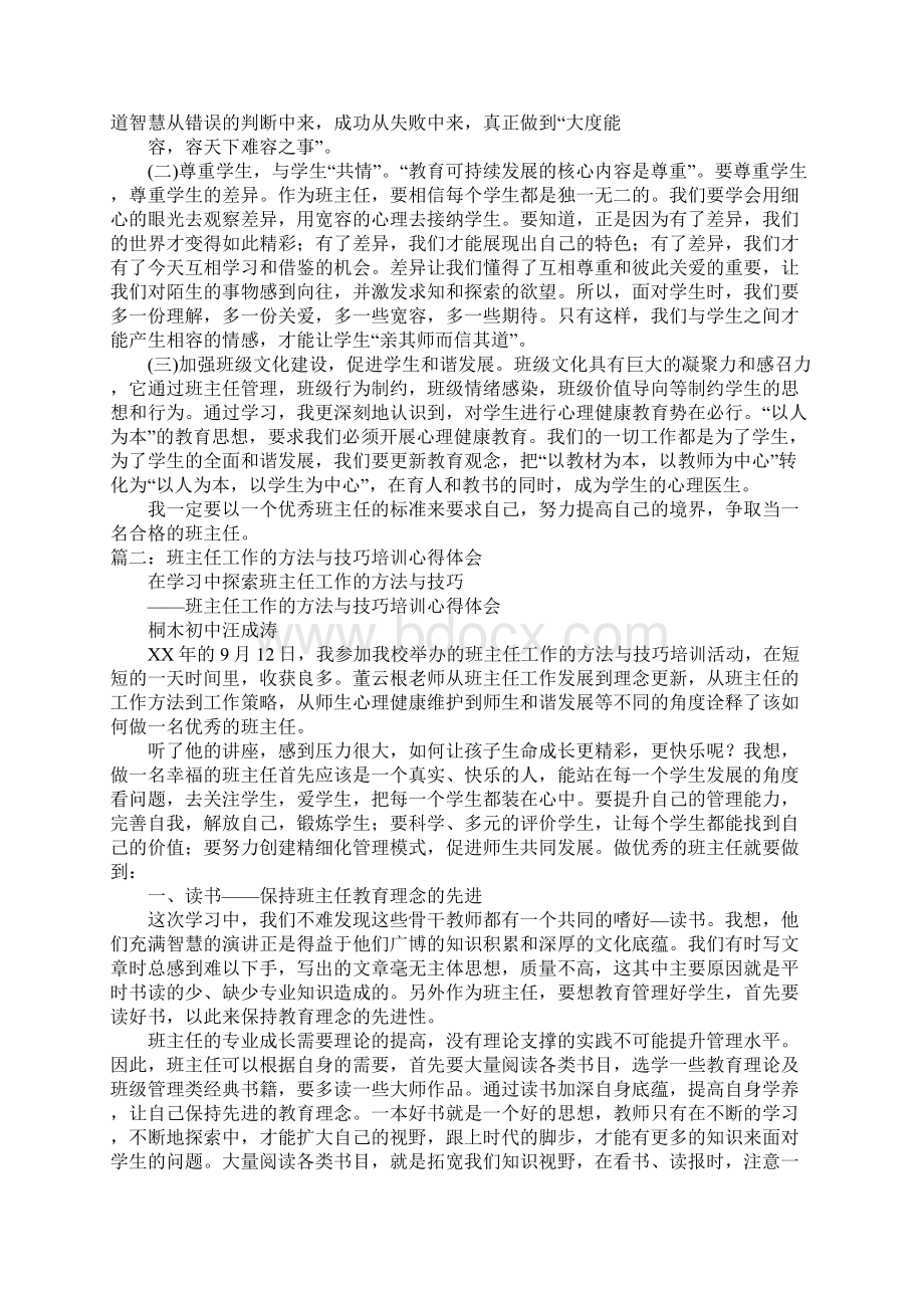 班主任业务学习心得体会文档格式.docx_第2页