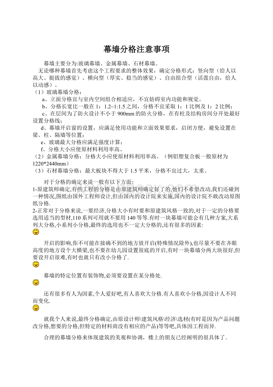 幕墙分格注意事项Word文件下载.docx