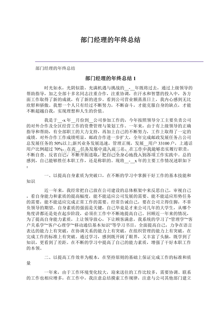 部门经理的年终总结.docx_第1页