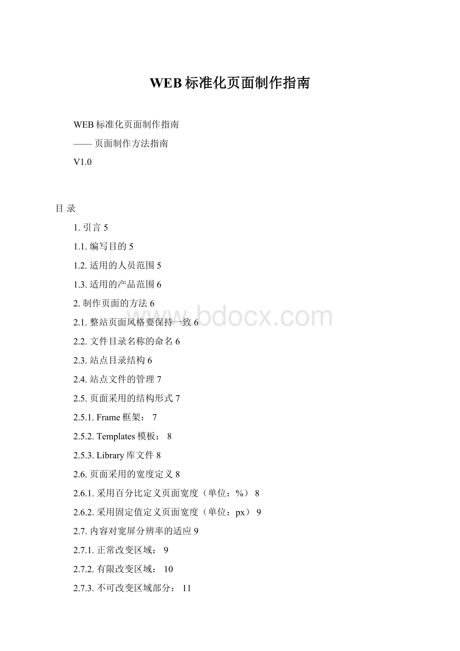 WEB标准化页面制作指南Word格式.docx