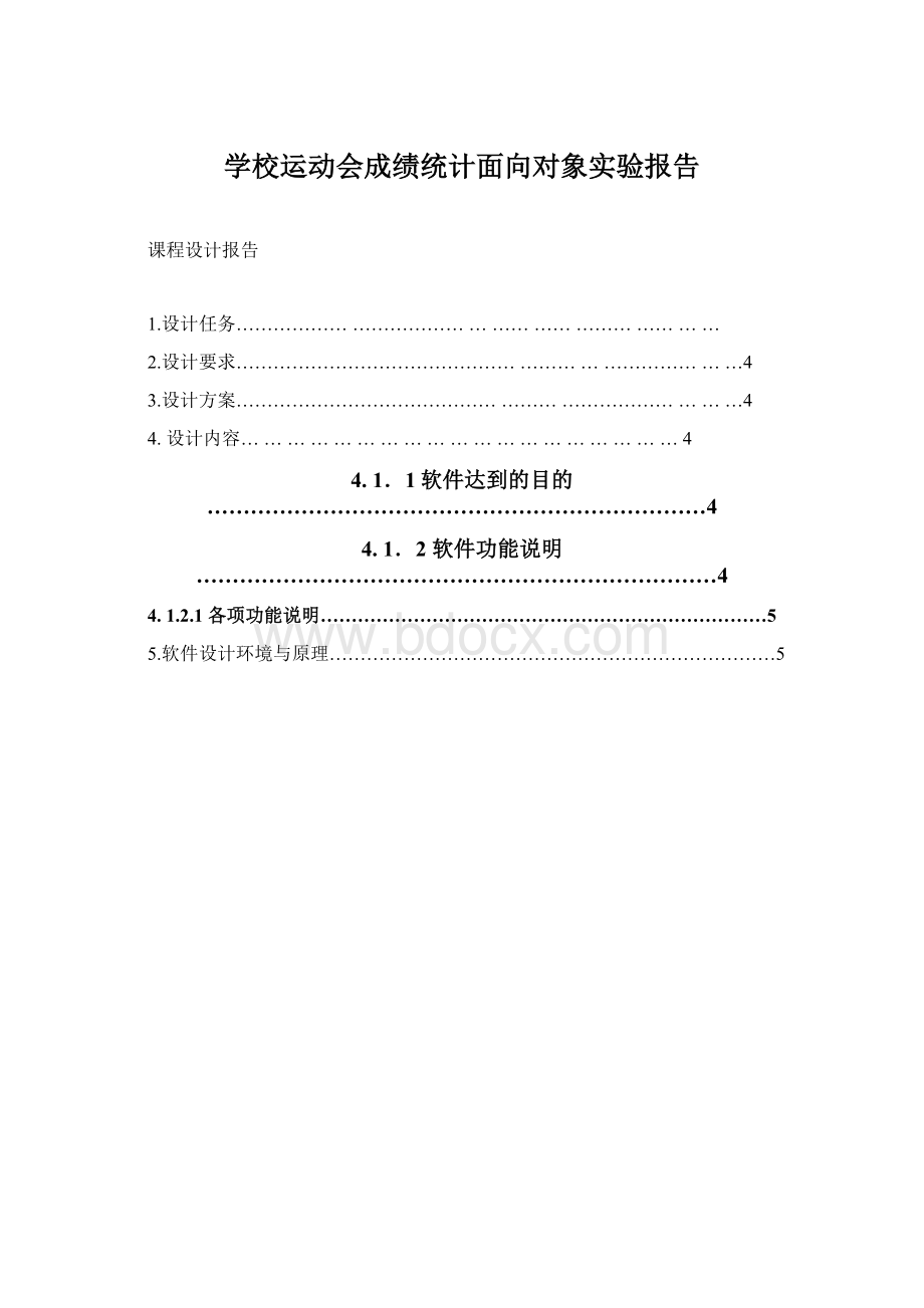 学校运动会成绩统计面向对象实验报告Word文档下载推荐.docx_第1页