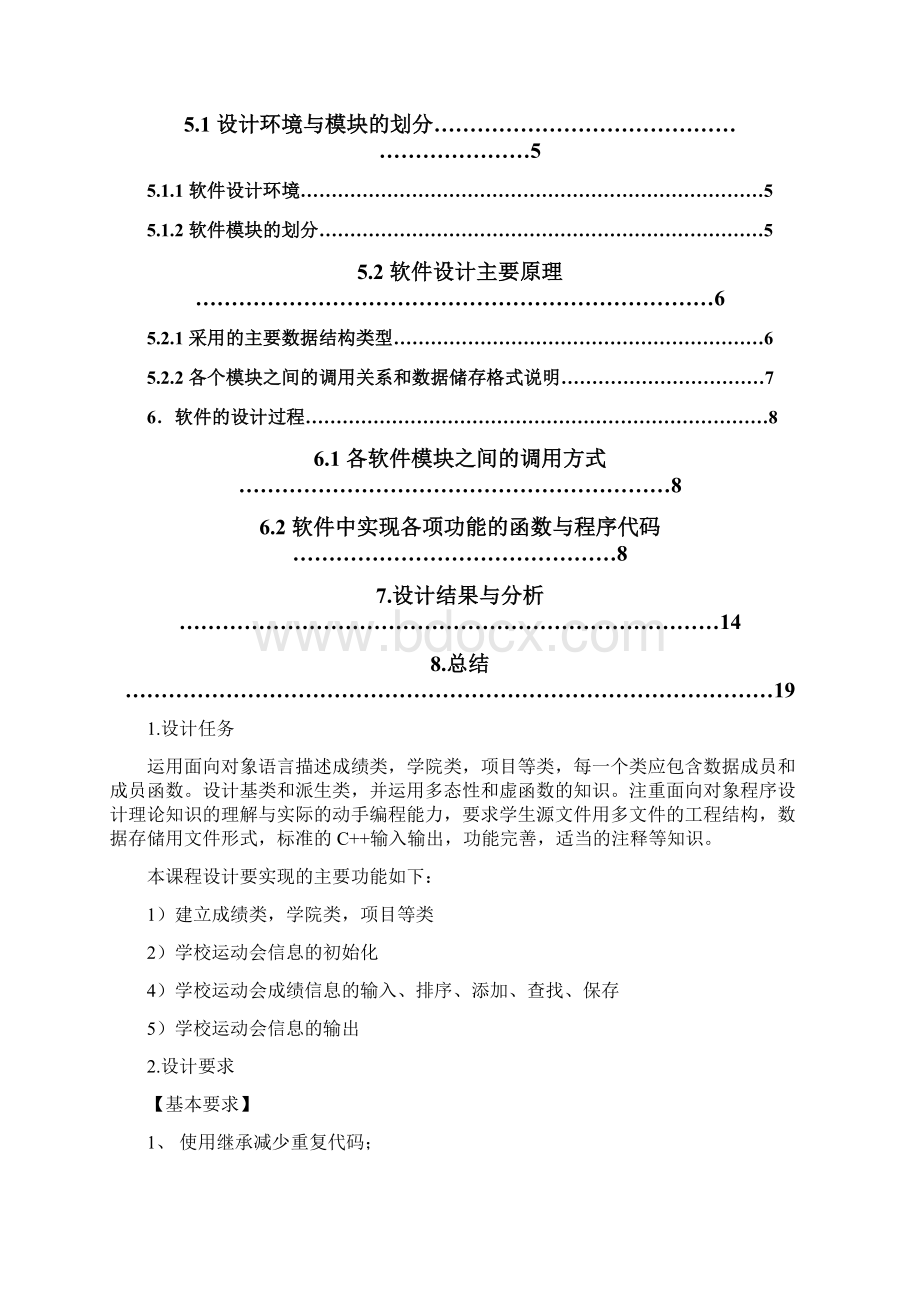 学校运动会成绩统计面向对象实验报告Word文档下载推荐.docx_第2页