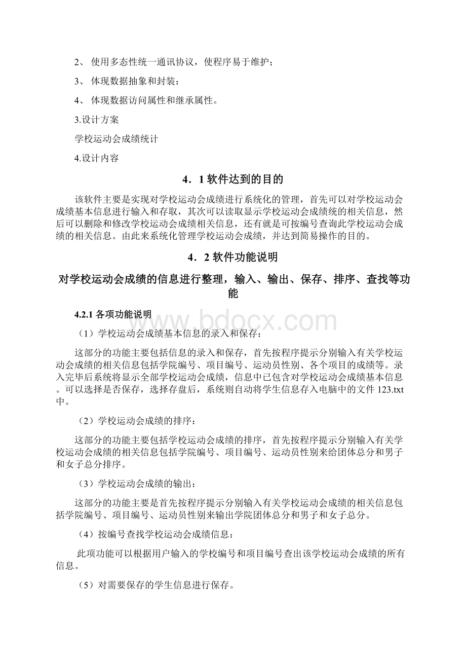 学校运动会成绩统计面向对象实验报告Word文档下载推荐.docx_第3页