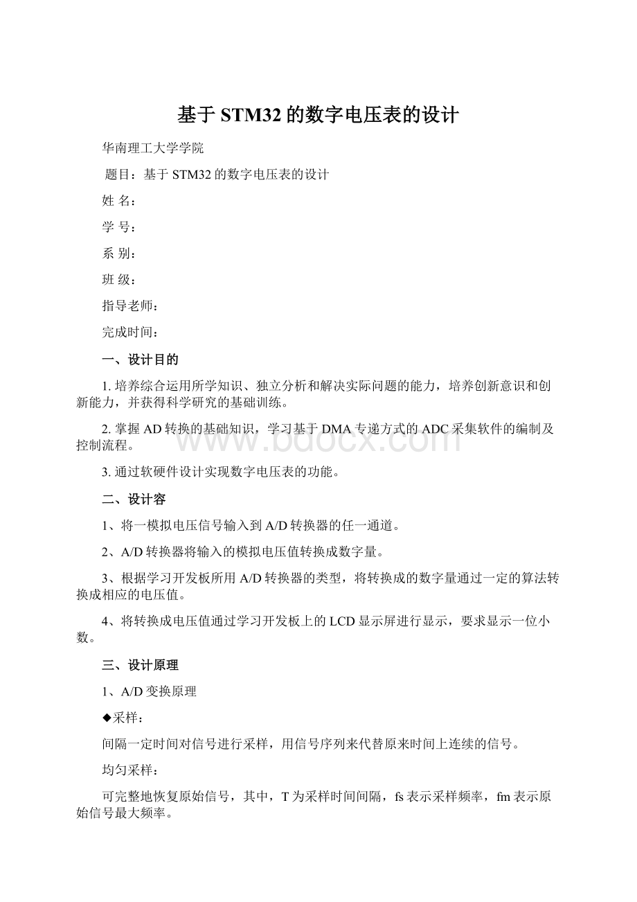 基于STM32的数字电压表的设计文档格式.docx_第1页