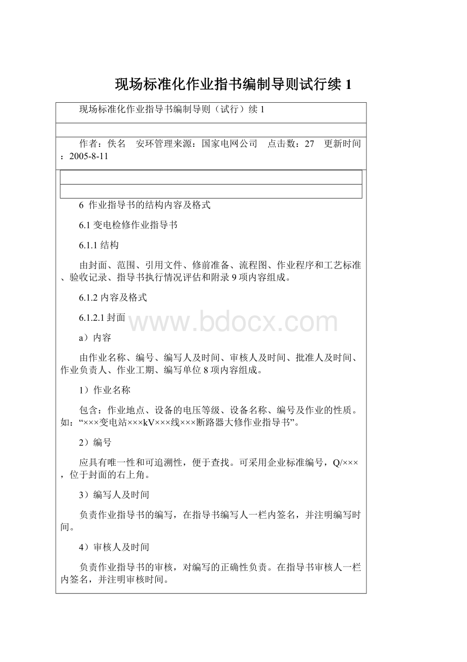 现场标准化作业指书编制导则试行续1Word格式文档下载.docx