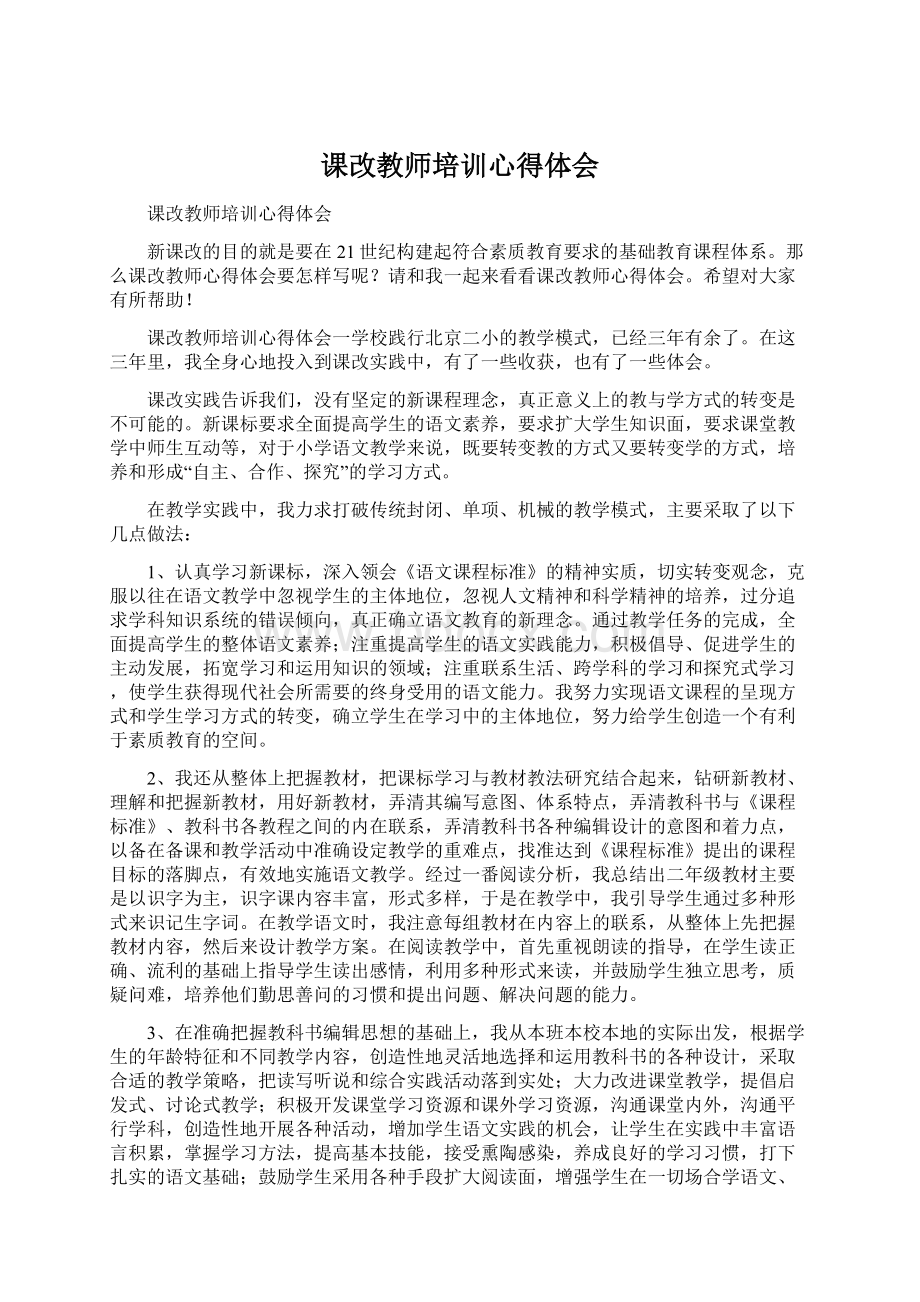 课改教师培训心得体会.docx_第1页