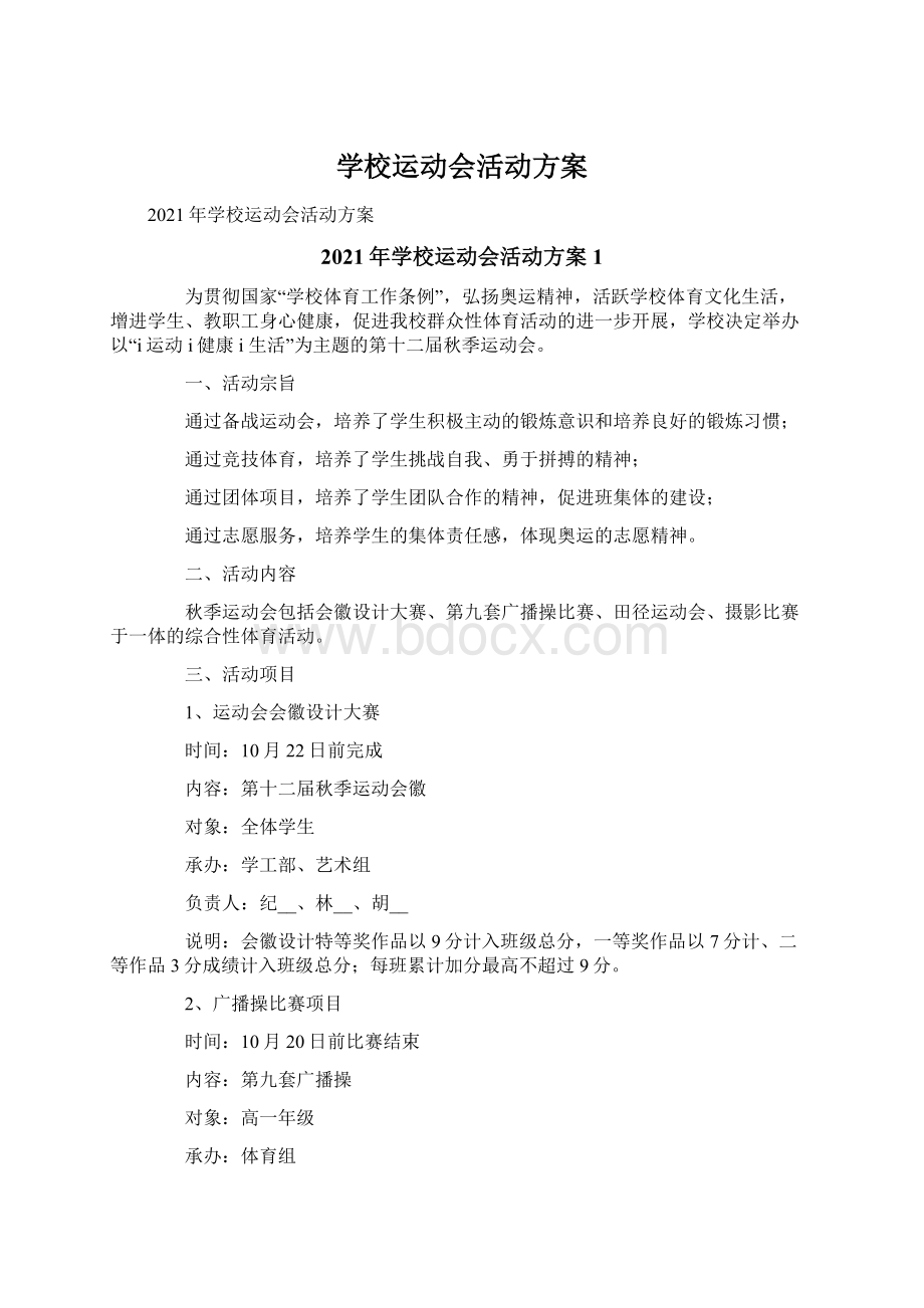 学校运动会活动方案.docx