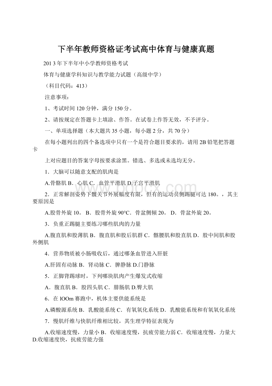 下半年教师资格证考试高中体育与健康真题Word文件下载.docx