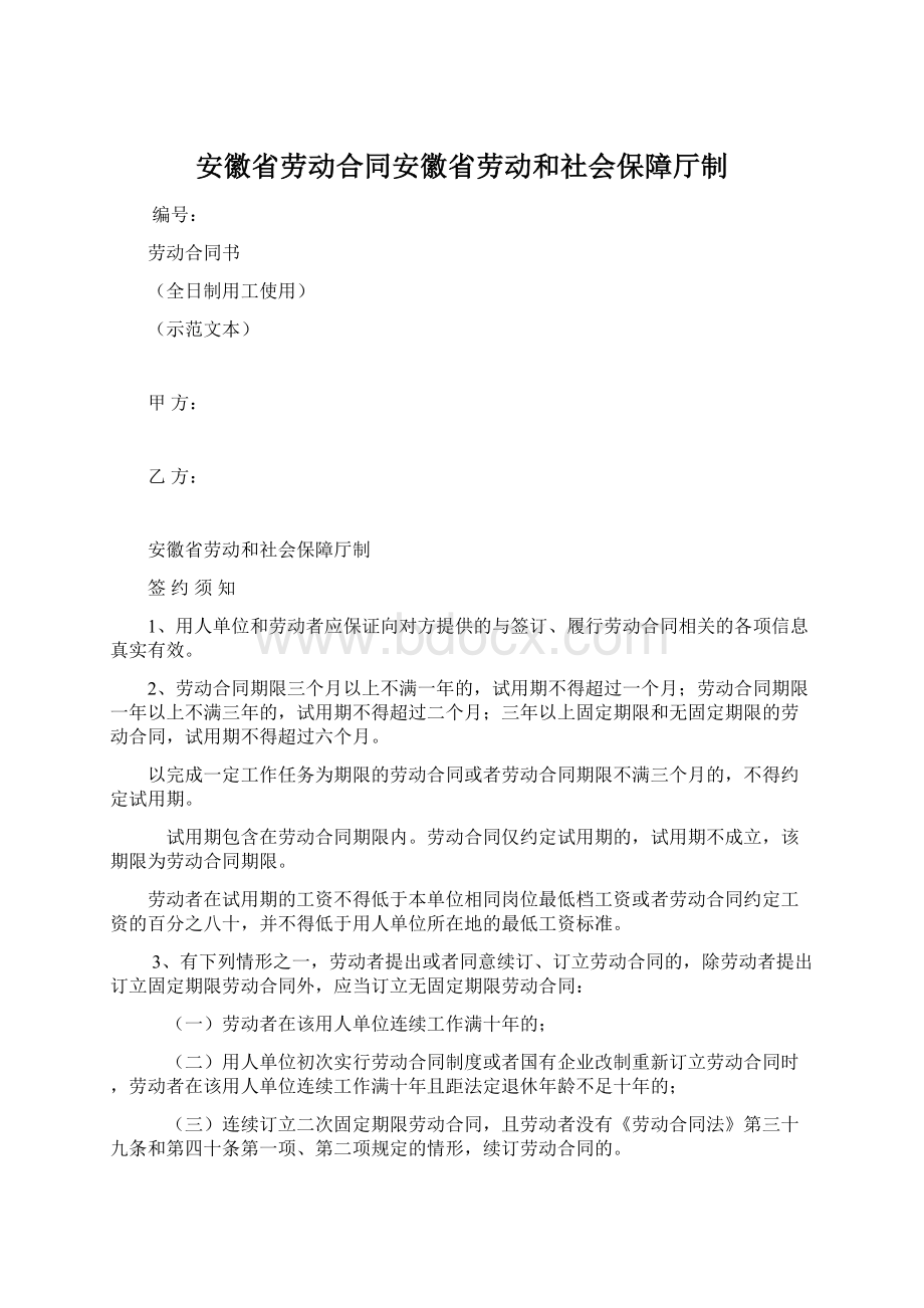 安徽省劳动合同安徽省劳动和社会保障厅制.docx_第1页