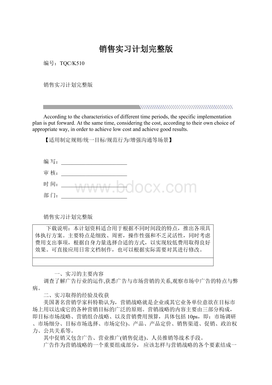 销售实习计划完整版Word文档下载推荐.docx