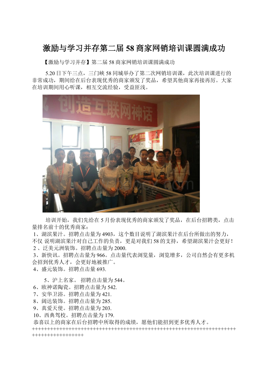 激励与学习并存第二届58商家网销培训课圆满成功文档格式.docx_第1页