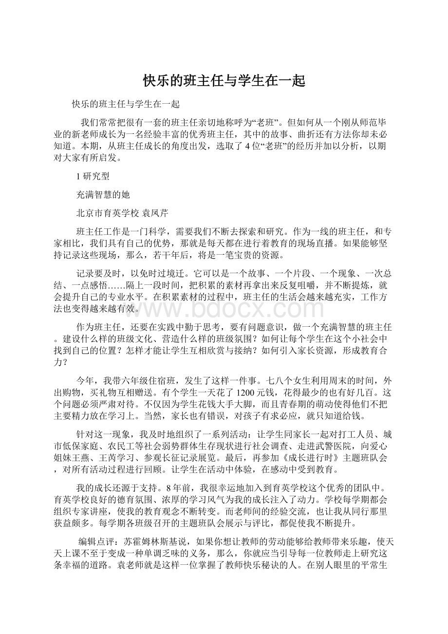 快乐的班主任与学生在一起.docx_第1页