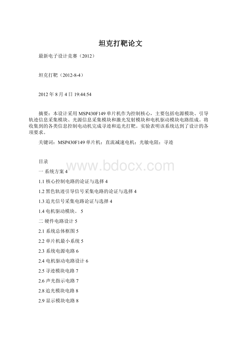 坦克打靶论文文档格式.docx