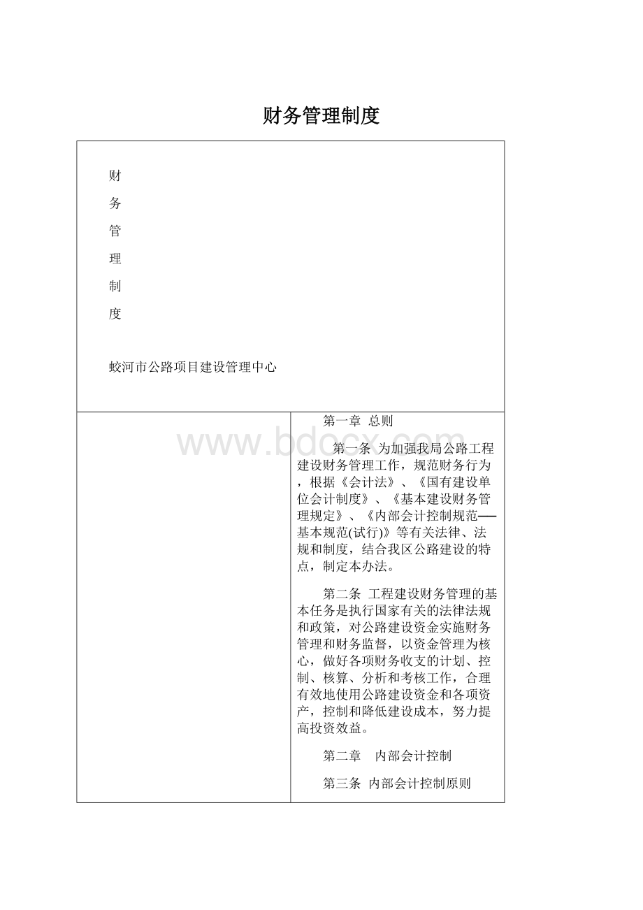 财务管理制度Word下载.docx