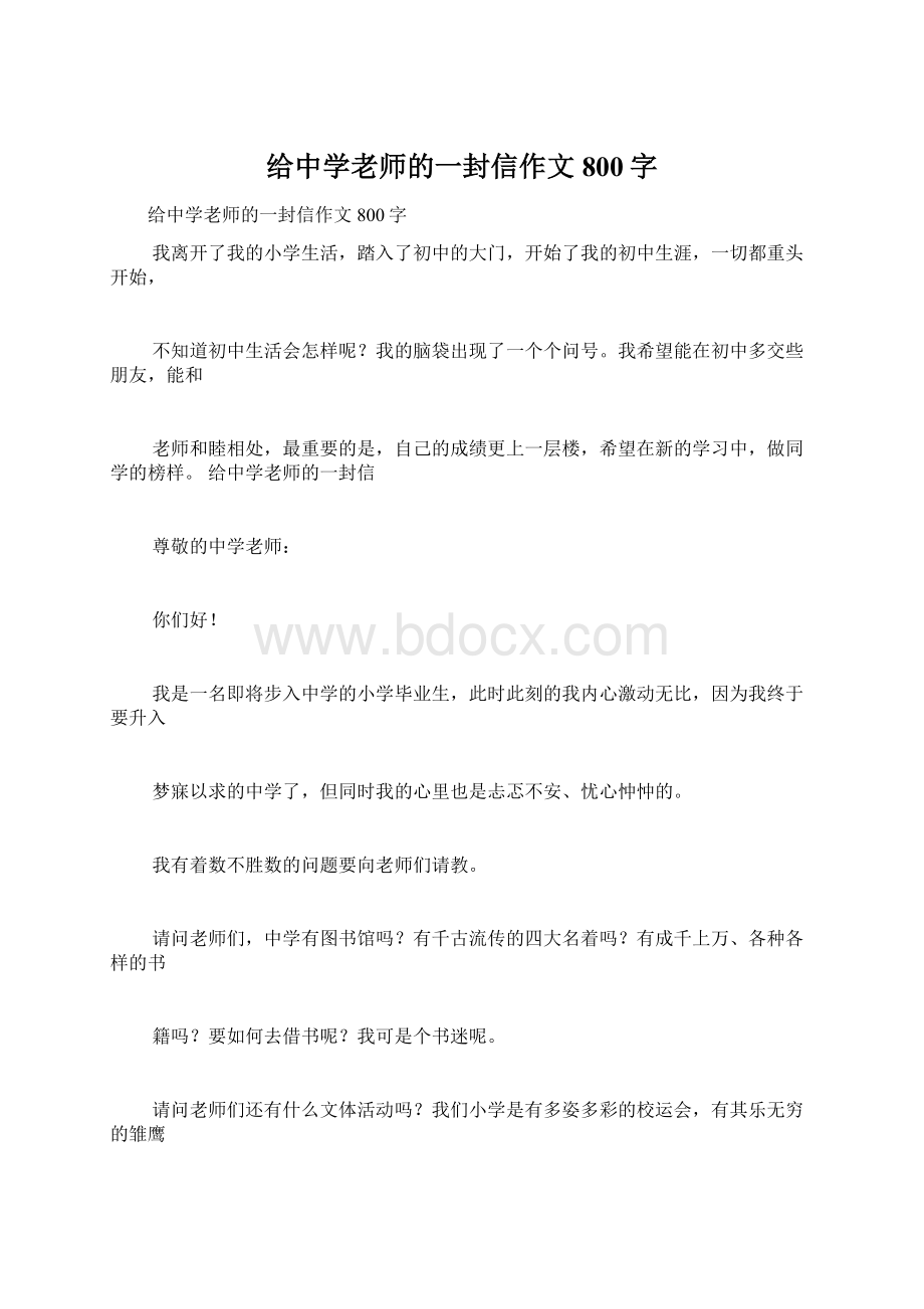 给中学老师的一封信作文800字.docx