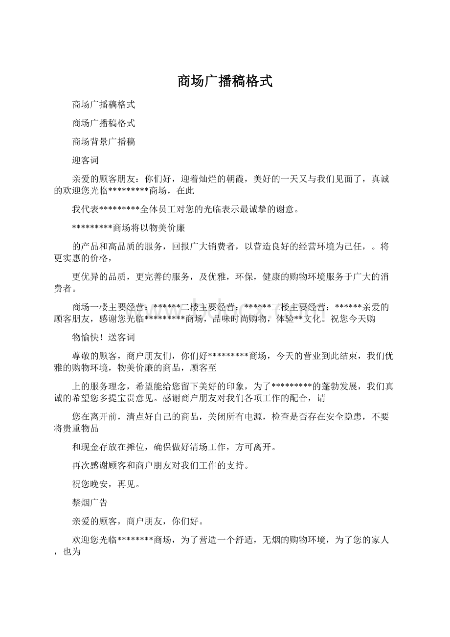 商场广播稿格式.docx