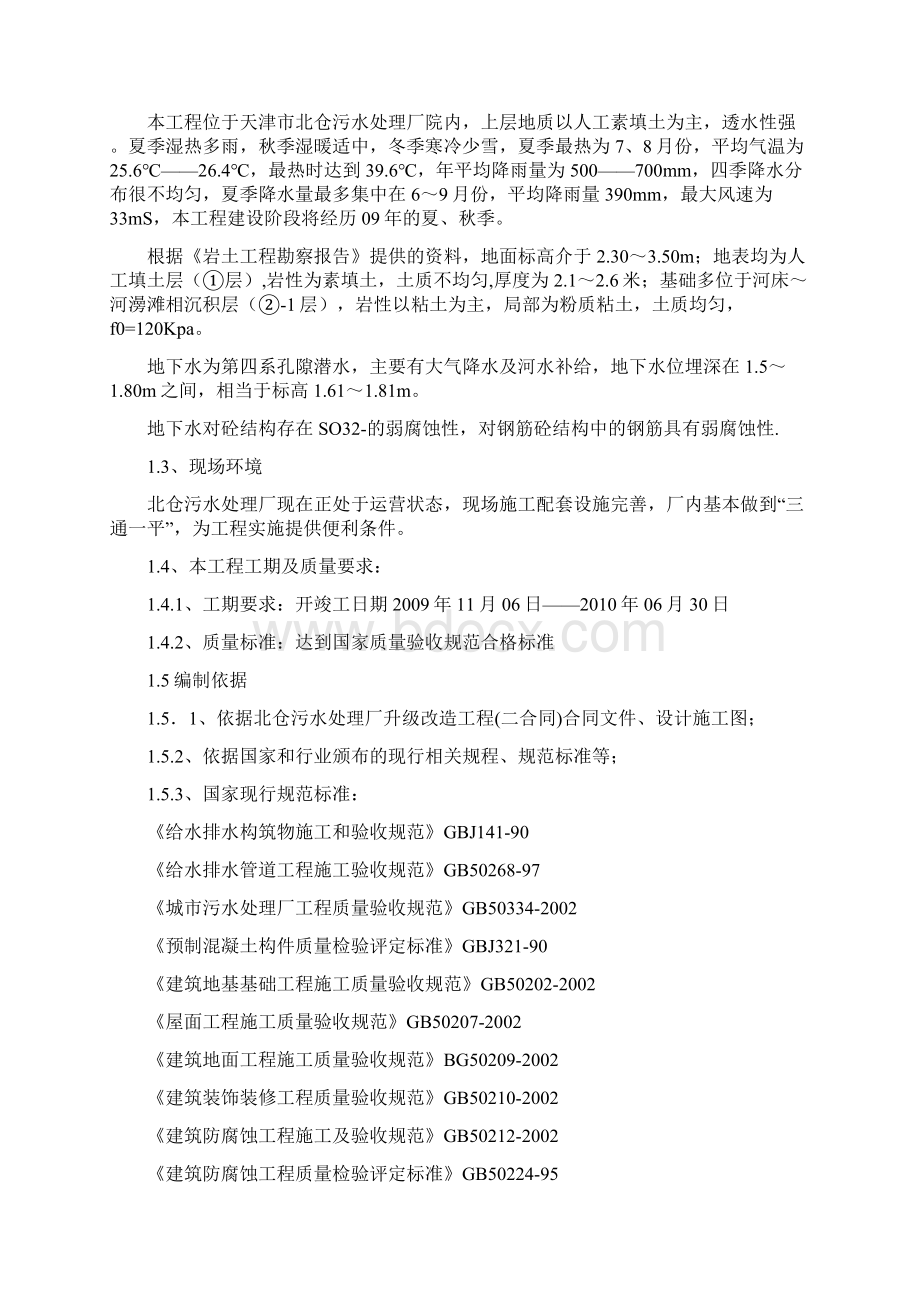 污水处理厂改造工程施工设计施工方案Word文档下载推荐.docx_第2页