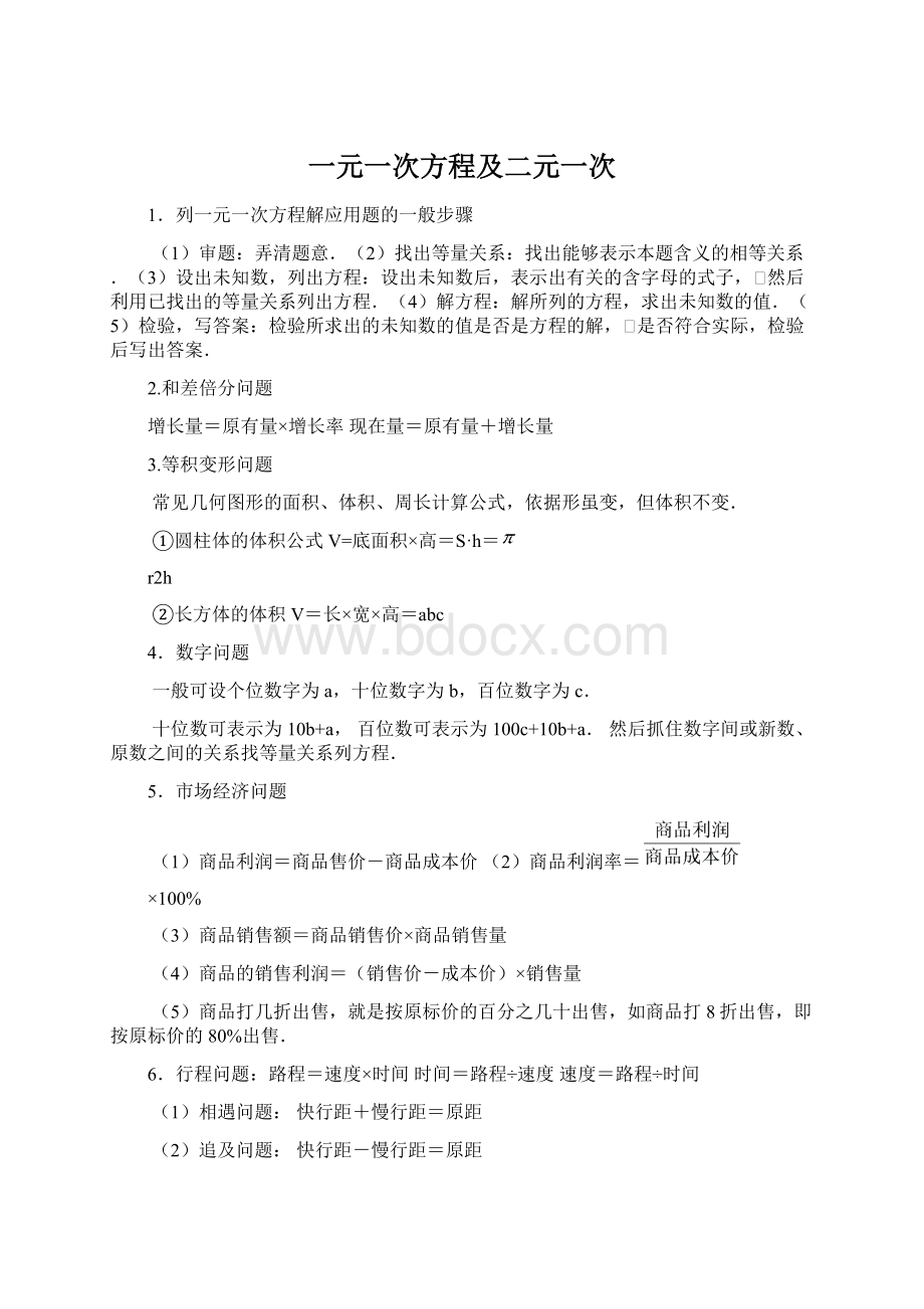 一元一次方程及二元一次文档格式.docx_第1页