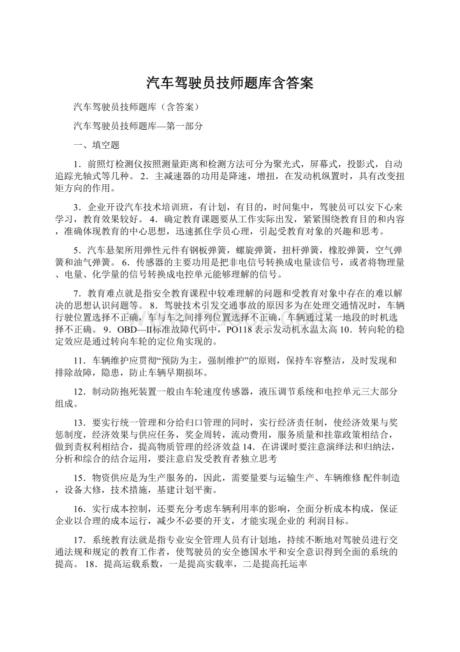 汽车驾驶员技师题库含答案Word文档下载推荐.docx_第1页