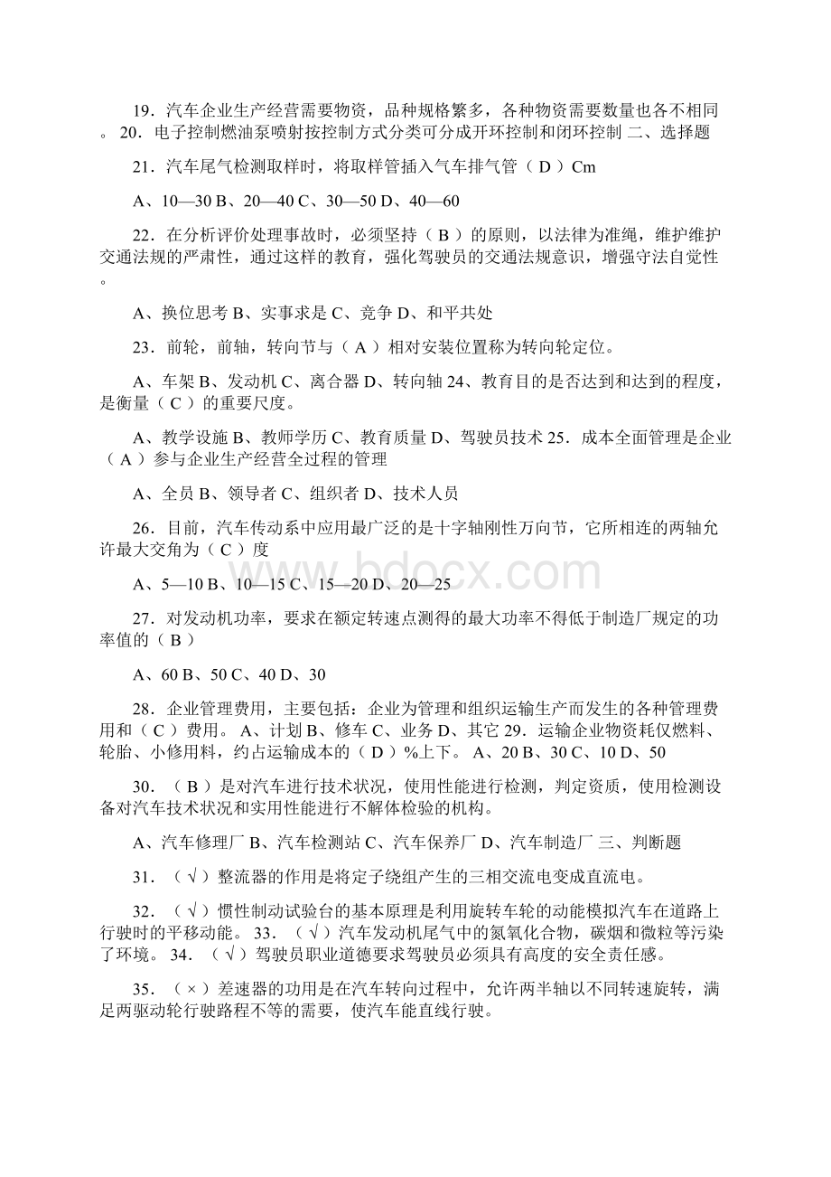 汽车驾驶员技师题库含答案Word文档下载推荐.docx_第2页