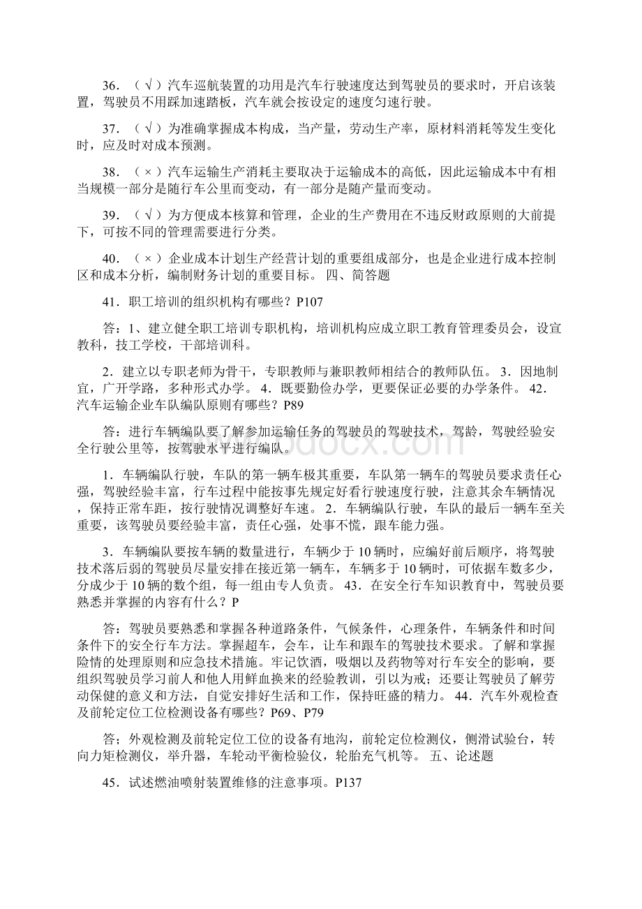 汽车驾驶员技师题库含答案Word文档下载推荐.docx_第3页