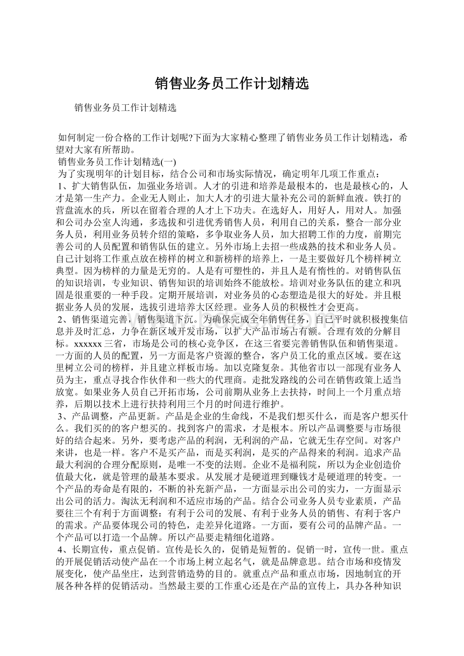 销售业务员工作计划精选.docx_第1页