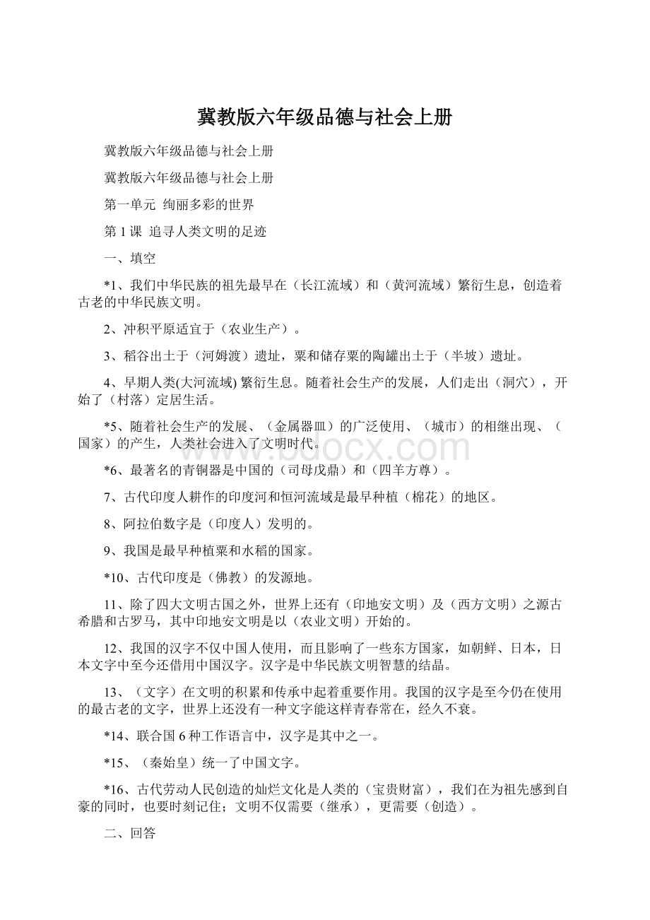 冀教版六年级品德与社会上册.docx_第1页