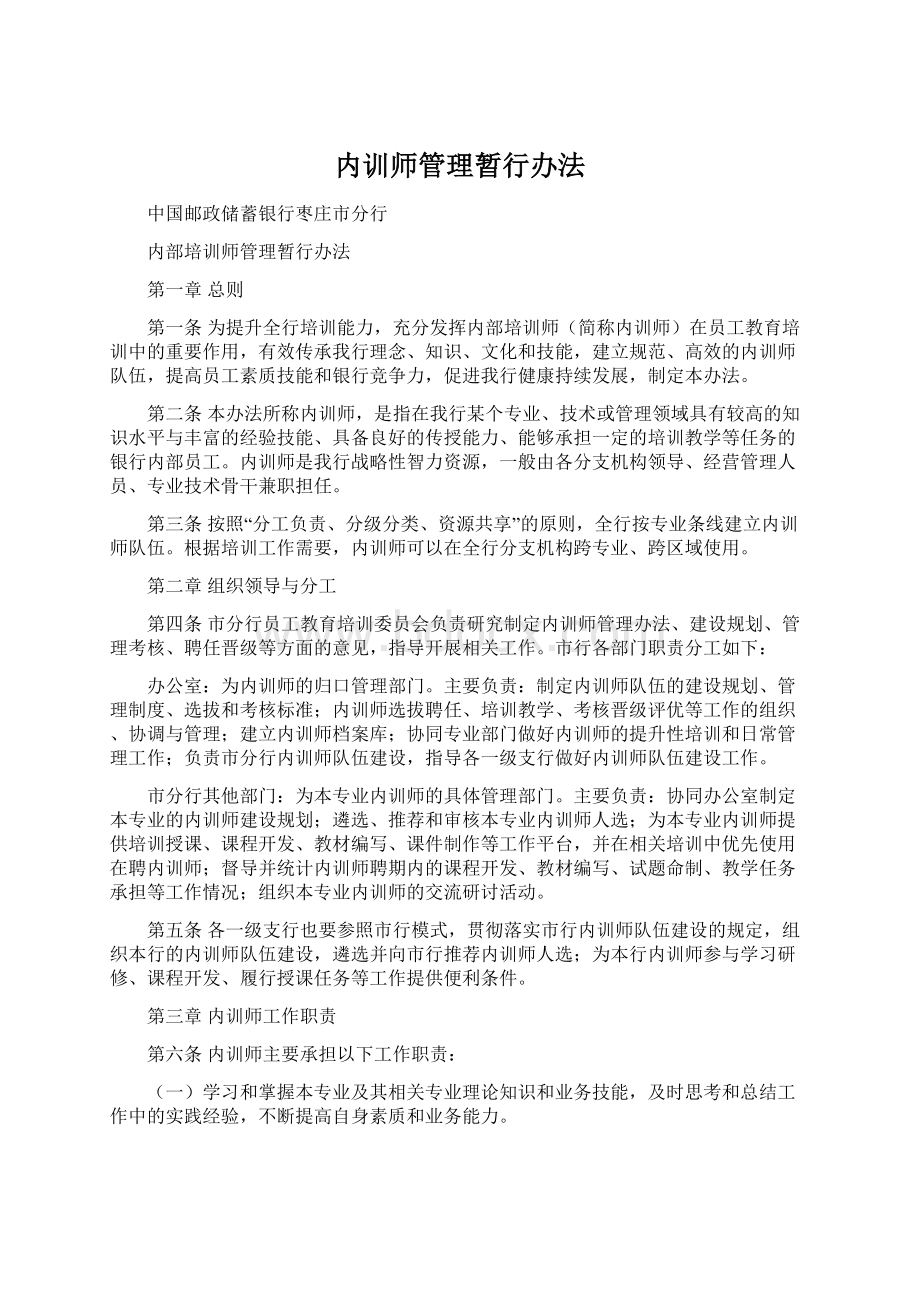 内训师管理暂行办法Word文档下载推荐.docx_第1页