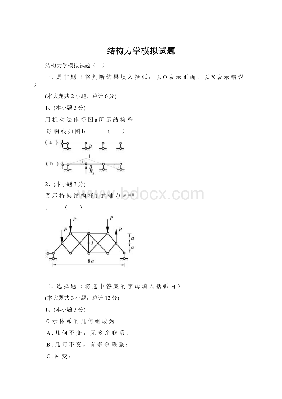 结构力学模拟试题.docx_第1页