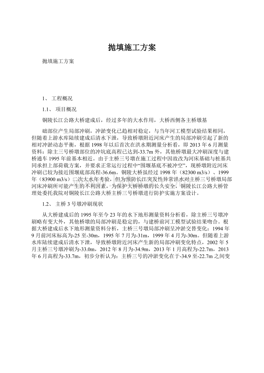 抛填施工方案文档格式.docx_第1页