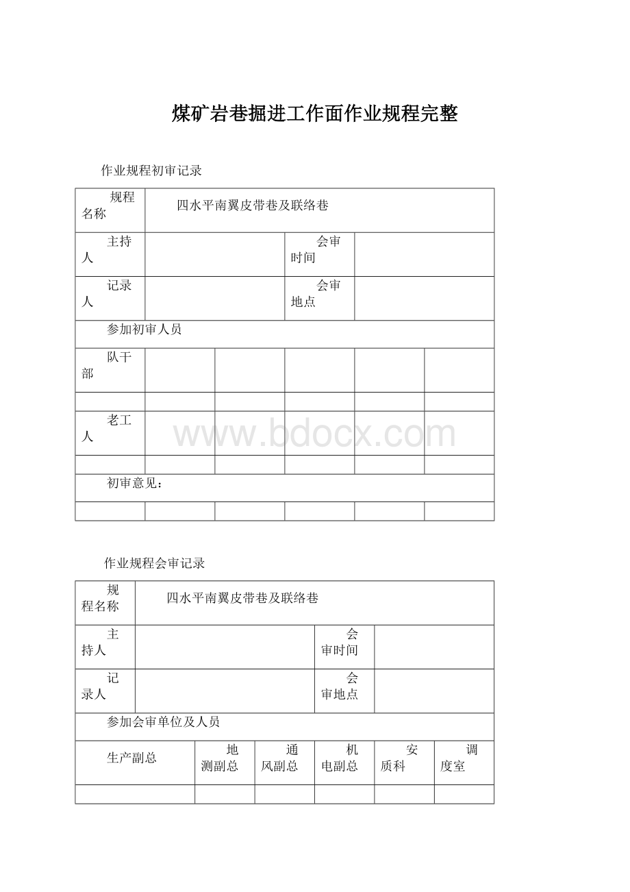 煤矿岩巷掘进工作面作业规程完整.docx_第1页