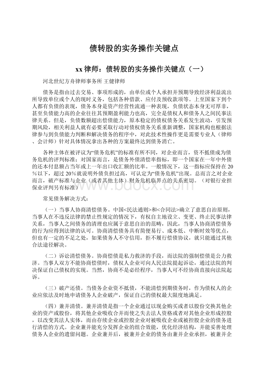 债转股的实务操作关键点.docx