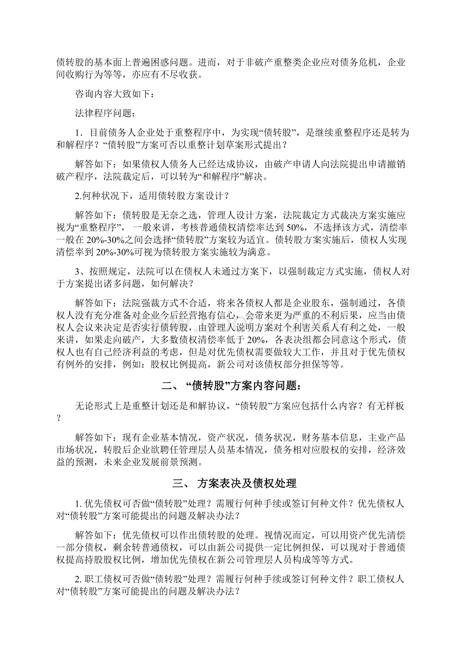 债转股的实务操作关键点.docx_第3页