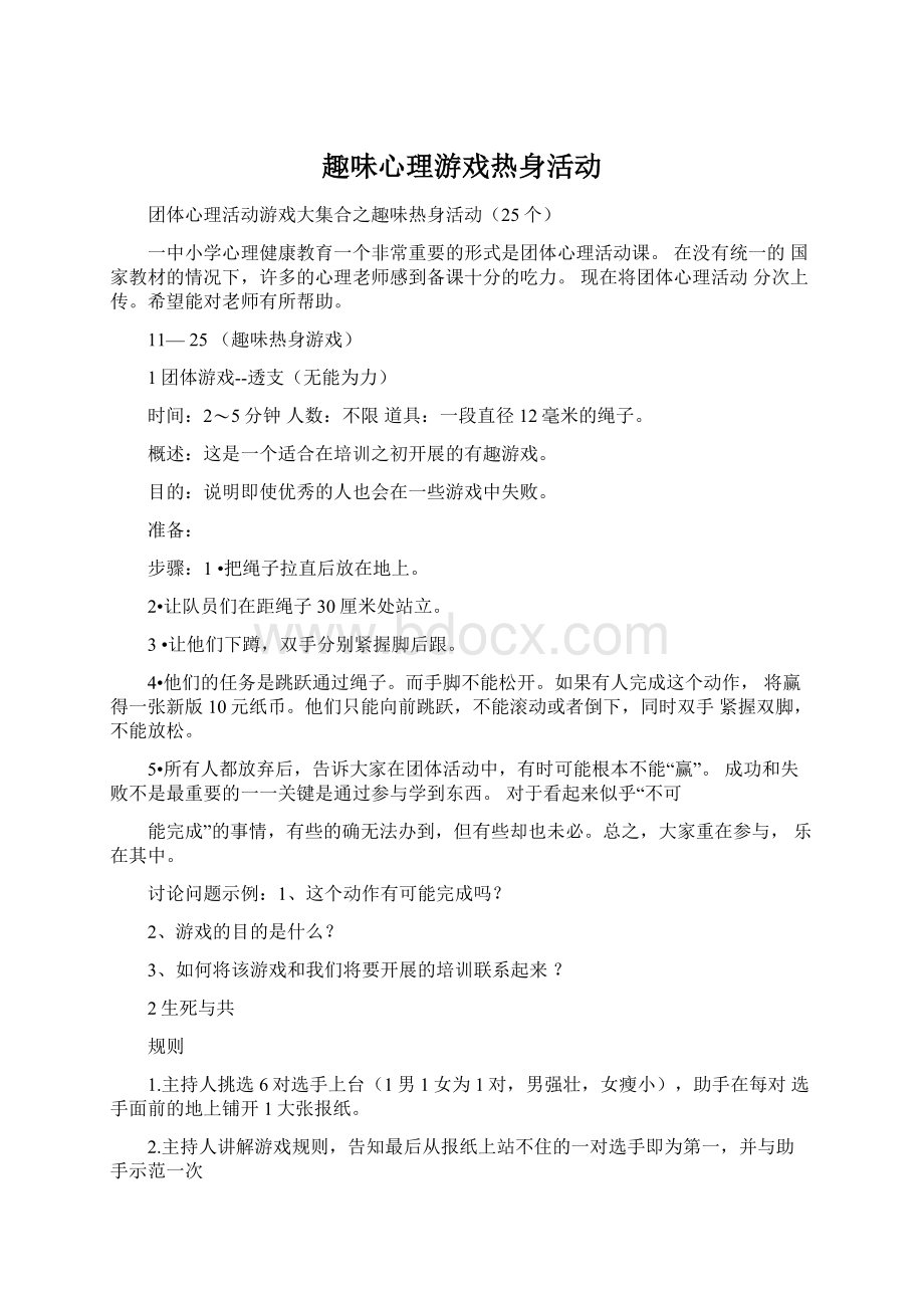 趣味心理游戏热身活动文档格式.docx