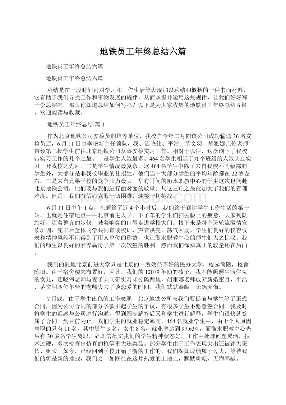 地铁员工年终总结六篇Word格式文档下载.docx