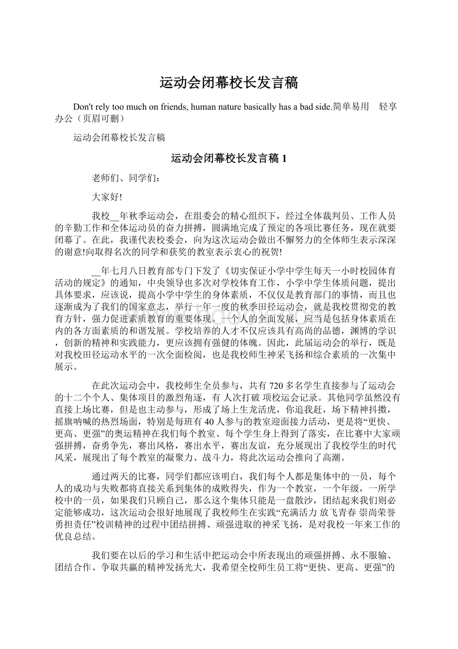 运动会闭幕校长发言稿Word格式文档下载.docx_第1页